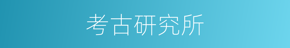 考古研究所的同义词