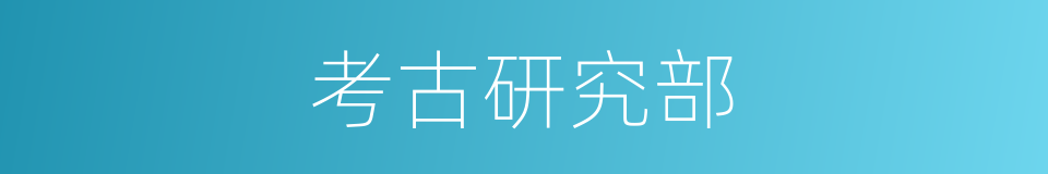 考古研究部的同义词