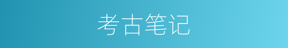考古笔记的同义词