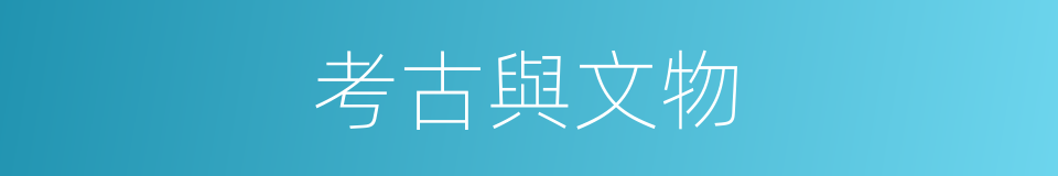 考古與文物的同義詞