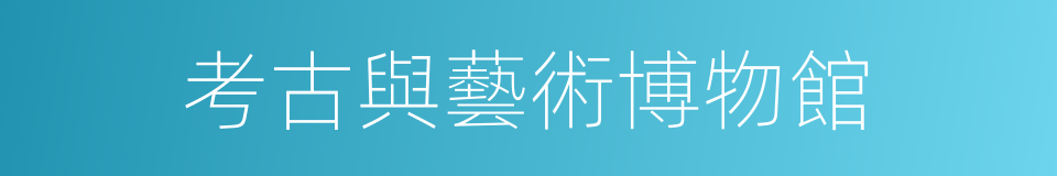 考古與藝術博物館的同義詞