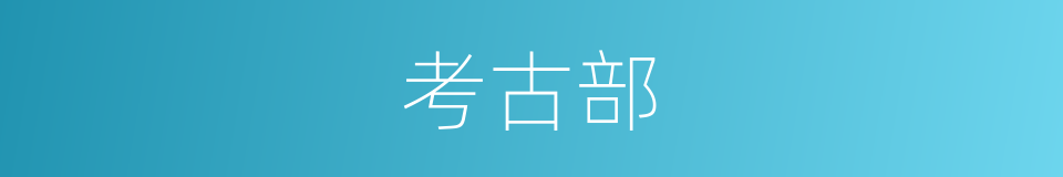 考古部的同义词