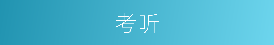 考听的同义词