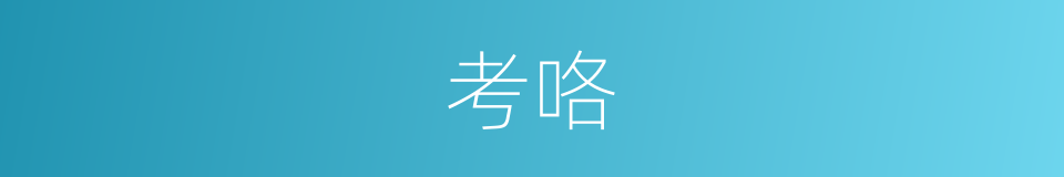 考咯的意思