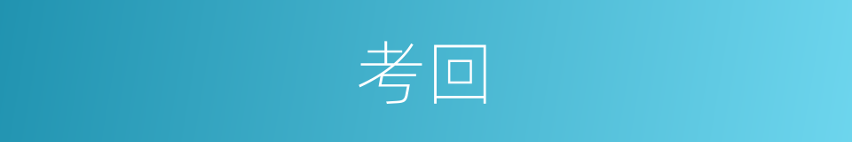 考回的同义词