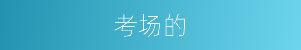 考场的的同义词