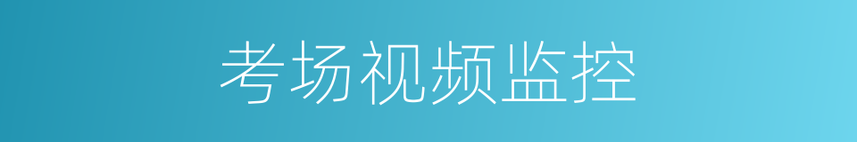 考场视频监控的同义词