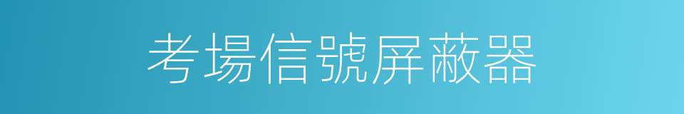 考場信號屏蔽器的同義詞