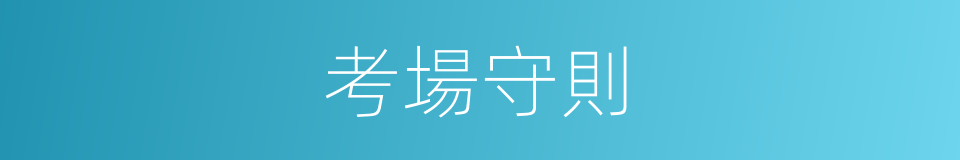 考場守則的同義詞