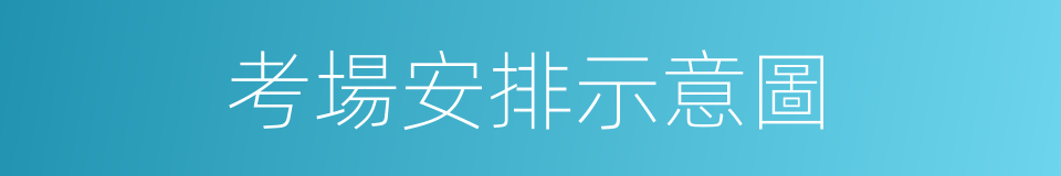 考場安排示意圖的同義詞