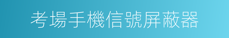 考場手機信號屏蔽器的同義詞