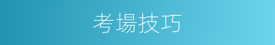 考場技巧的同義詞