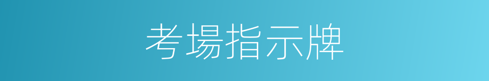 考場指示牌的同義詞