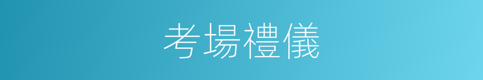 考場禮儀的同義詞