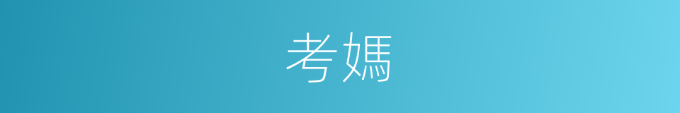 考媽的同義詞