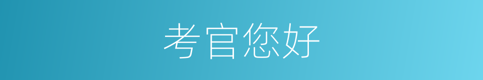 考官您好的同义词