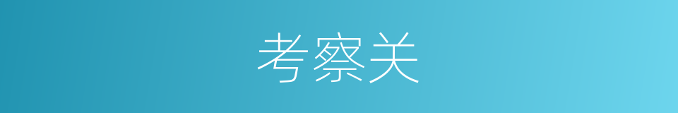考察关的同义词