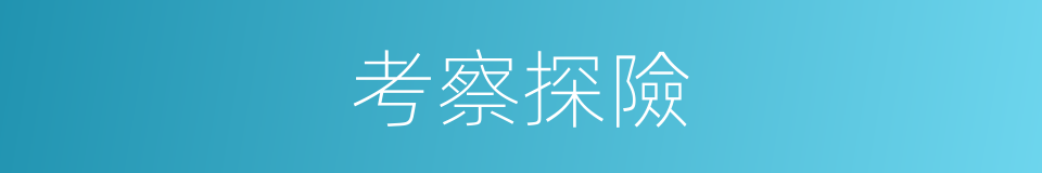 考察探險的同義詞