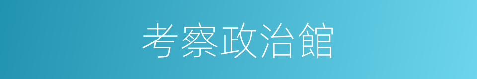 考察政治館的同義詞