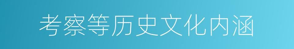 考察等历史文化内涵的同义词