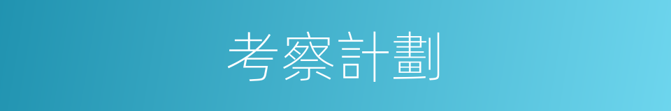 考察計劃的同義詞
