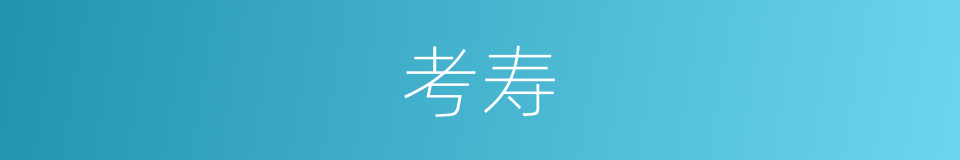 考寿的意思