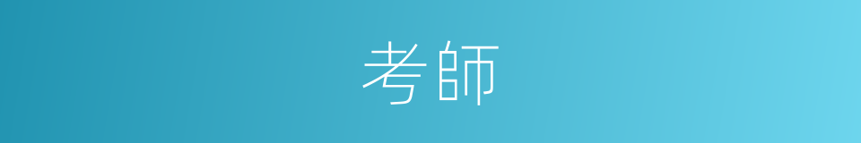 考師的同義詞
