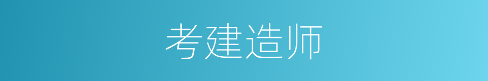考建造师的同义词