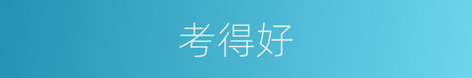考得好的同义词