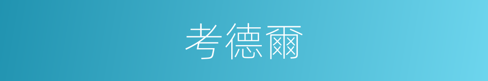 考德爾的同義詞