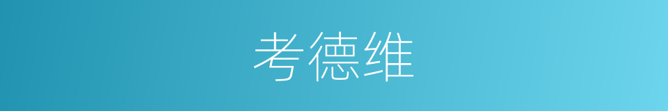 考德维的同义词