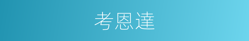 考恩達的同義詞