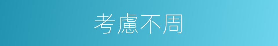 考慮不周的同義詞