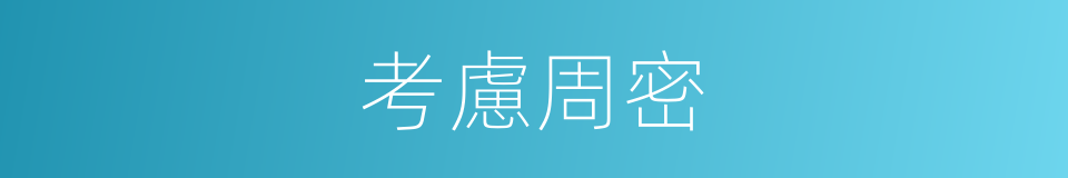 考慮周密的同義詞