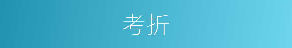 考折的同义词