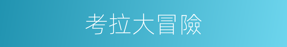 考拉大冒險的同義詞
