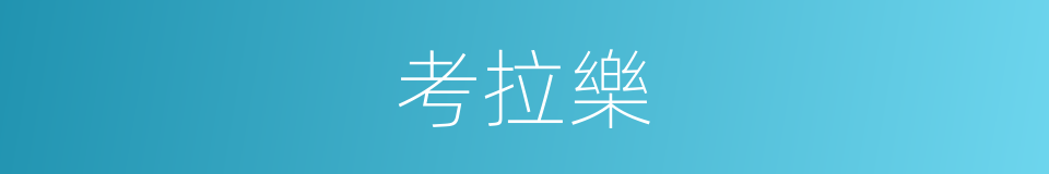 考拉樂的同義詞