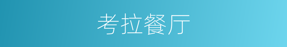 考拉餐厅的同义词