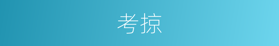 考掠的意思