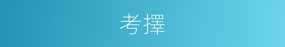 考擇的意思