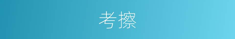 考擦的同义词