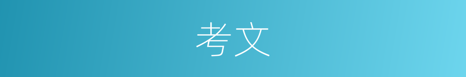 考文的意思