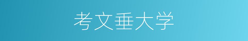 考文垂大学的同义词