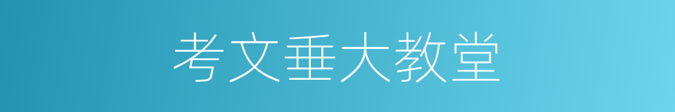 考文垂大教堂的同义词
