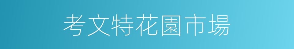 考文特花園市場的同義詞