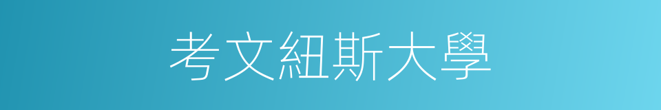 考文紐斯大學的同義詞