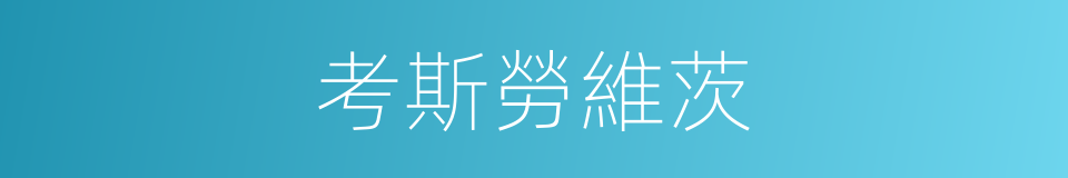 考斯勞維茨的同義詞