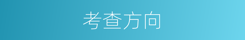 考查方向的同义词