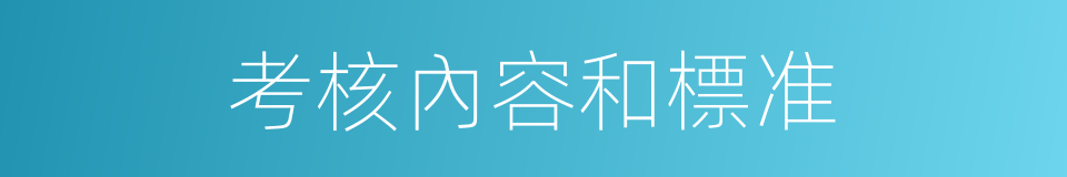 考核內容和標准的同義詞