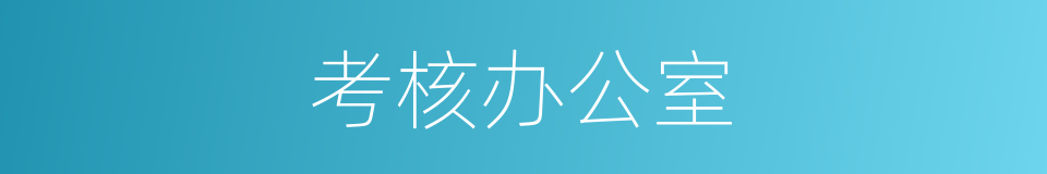 考核办公室的同义词